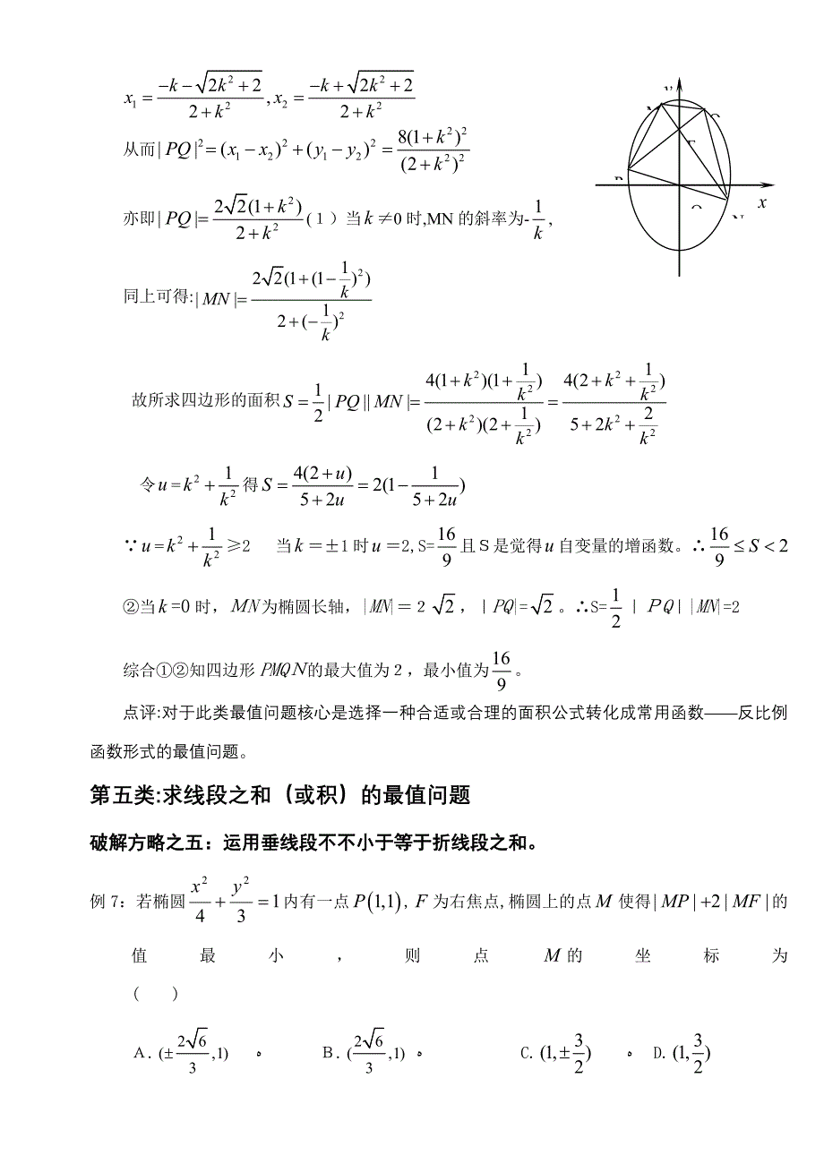 破解椭圆中最值问题的常见策略_第5页