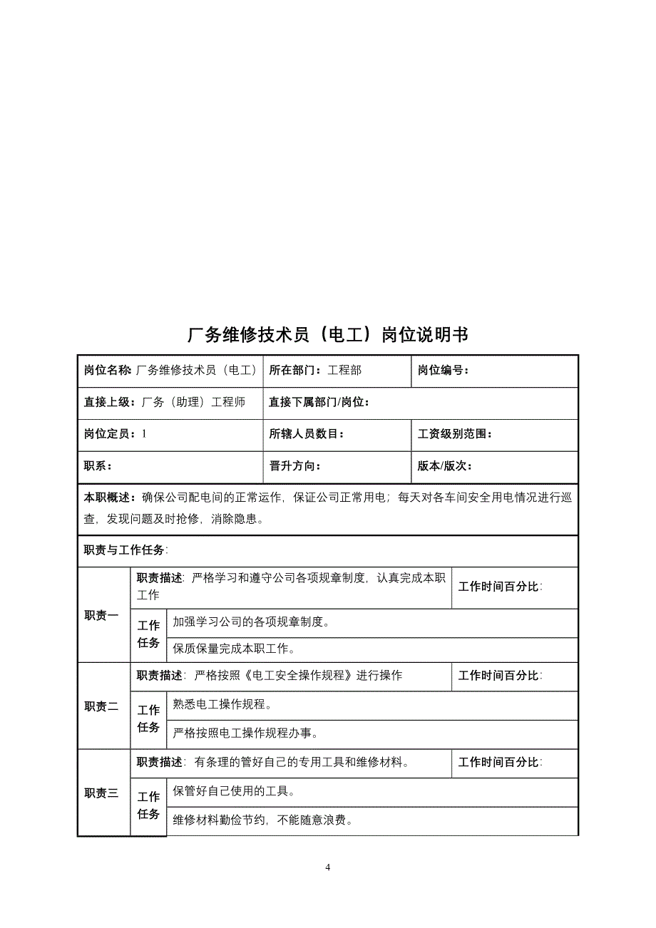 工程部岗位说明书厂务工程师.doc_第4页