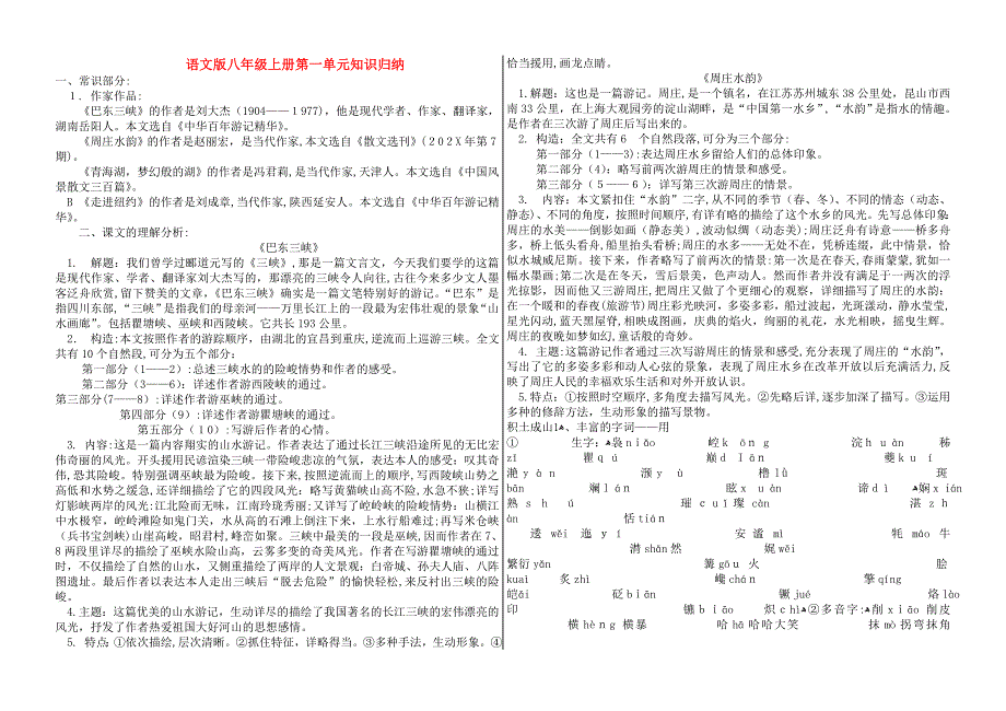 八年级语文上册复习使用资料合集所有单元语文版_第1页