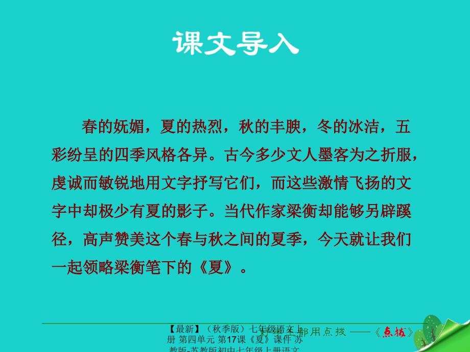 最新七年级语文上册第四单元第17课夏课件苏教版苏教版初中七年级上册语文课件_第1页