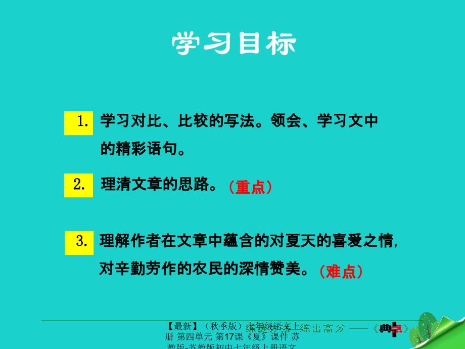 最新七年级语文上册第四单元第17课夏课件苏教版苏教版初中七年级上册语文课件_第4页