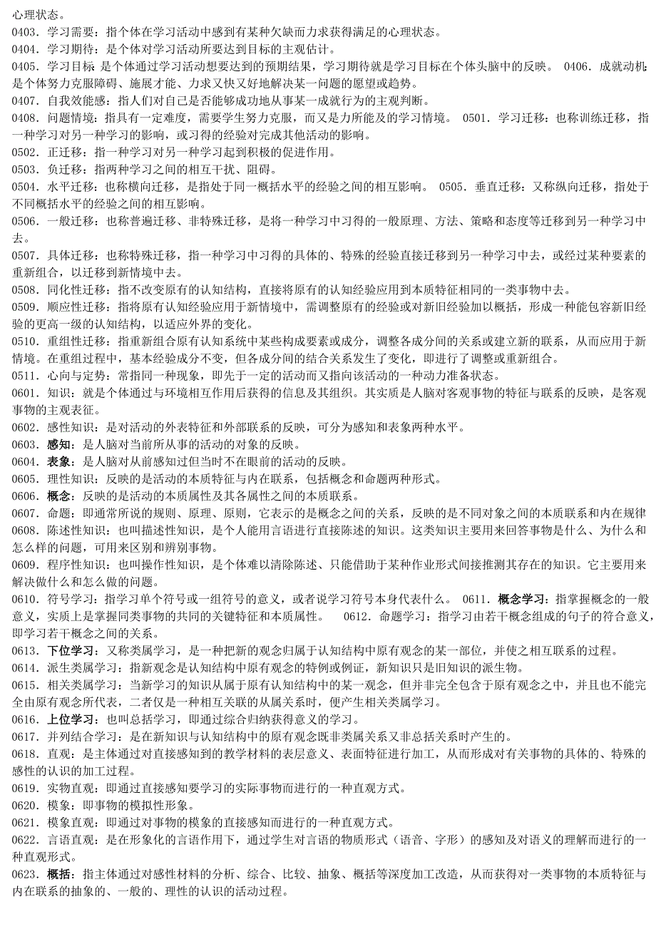 教育心理学名词解释集锦_第3页