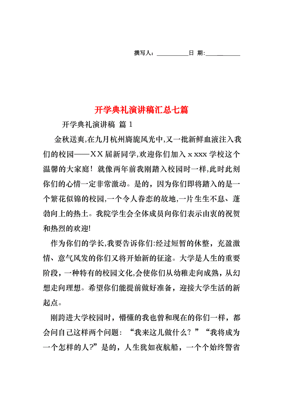 开学典礼演讲稿汇总七篇_第1页