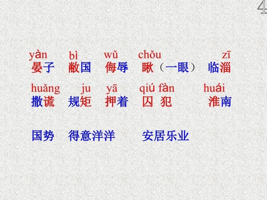 第11课晏子使楚课件2_第5页