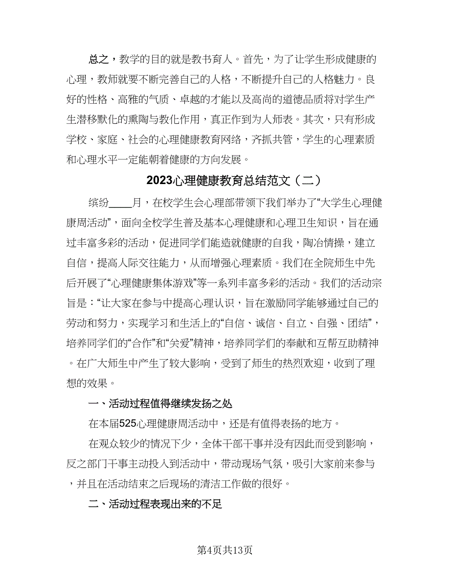 2023心理健康教育总结范文（四篇）.doc_第4页