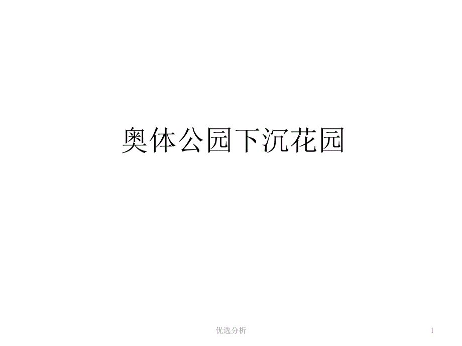 奥林匹克下沉公园赏析（调研知识）_第1页