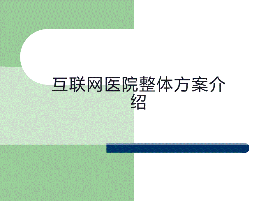 互联网医院整体方案介绍PPT_第1页