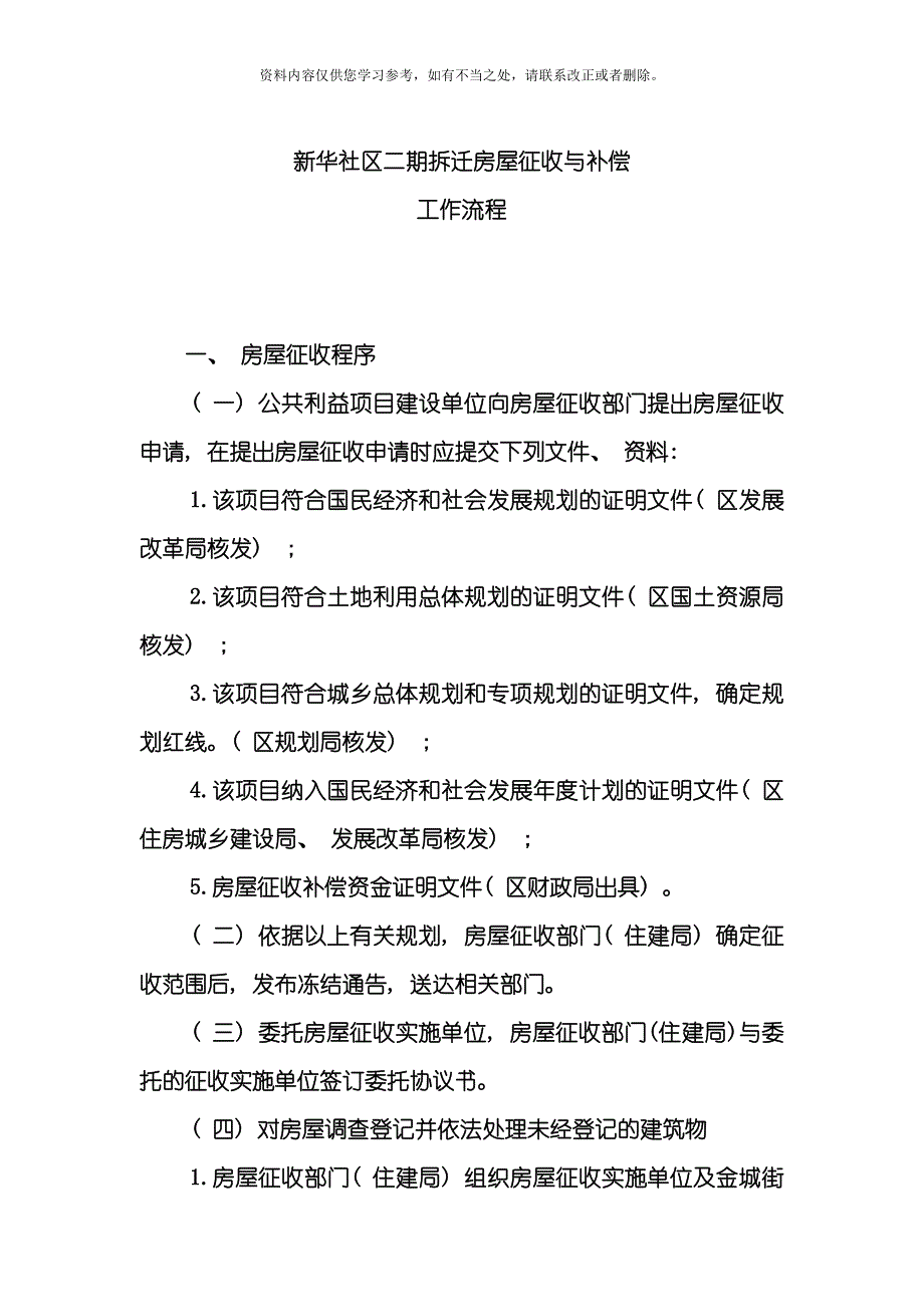 房屋拆迁征收工作流程样本.doc_第1页