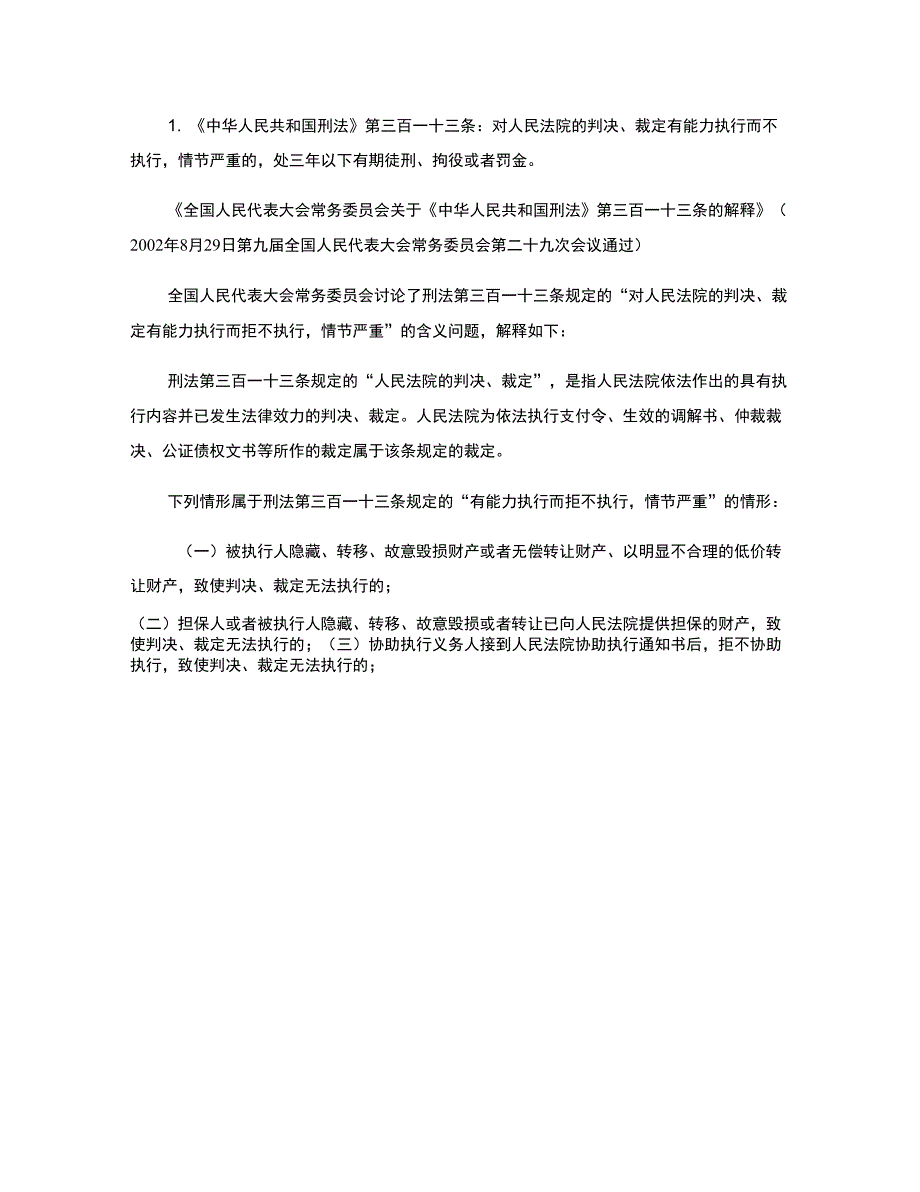 被执行人拒不履行判决裁定可能面临的法律后果_第3页