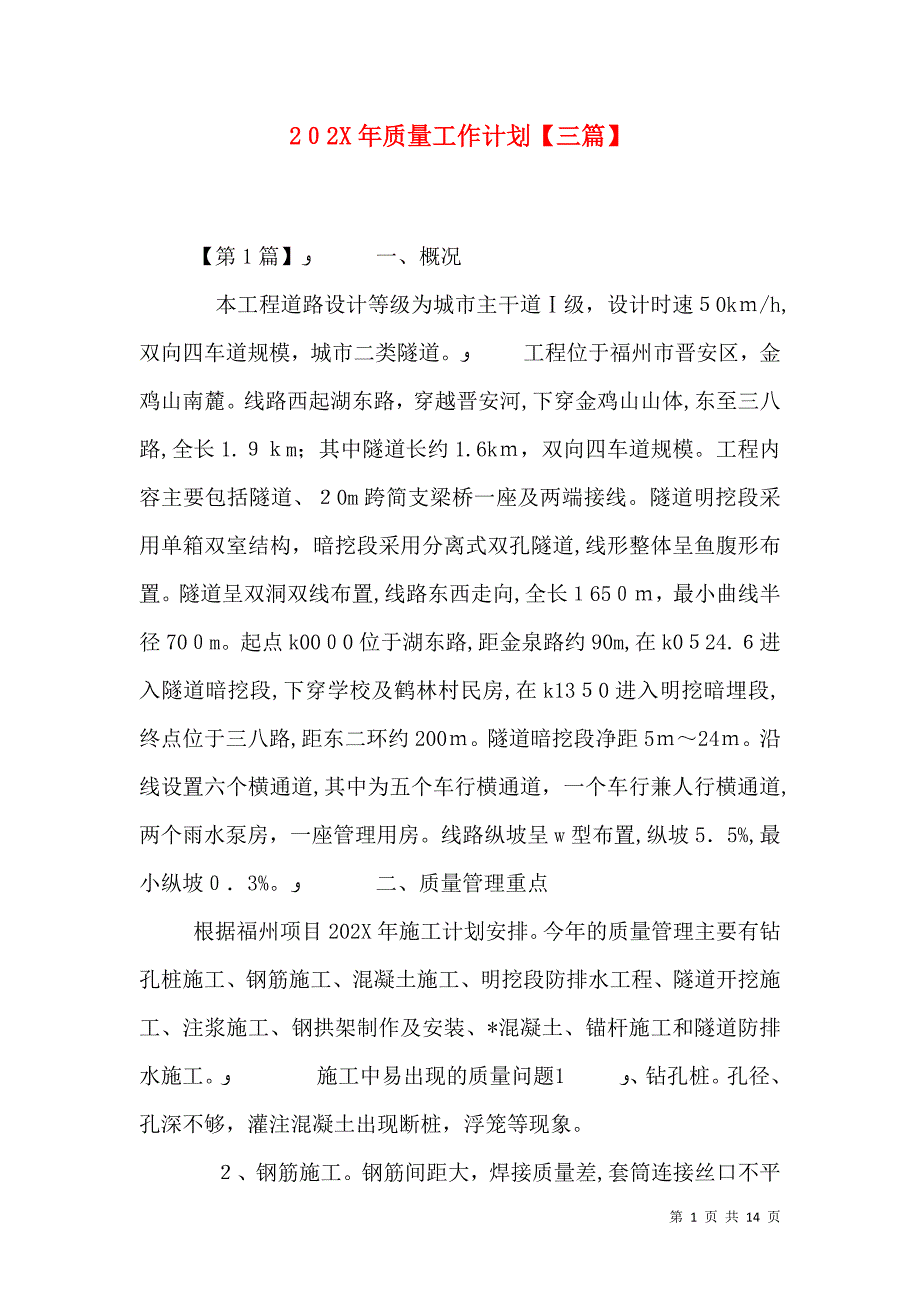 质量工作计划三篇_第1页