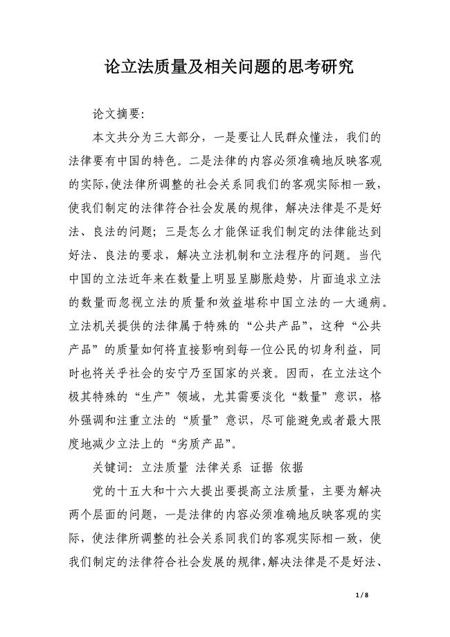 论立法质量及相关问题的思考研究.docx