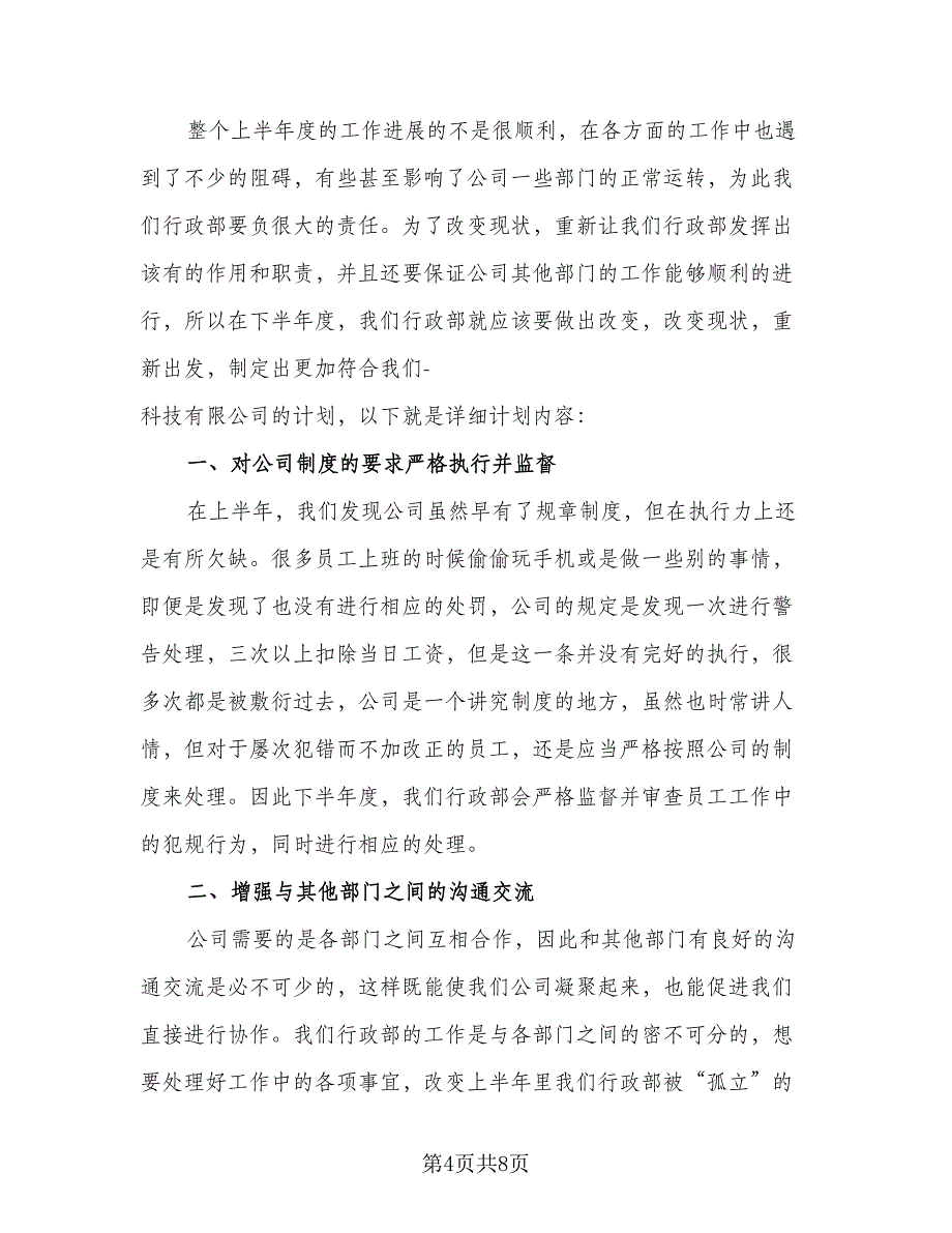 企业行政工作计划安排范文（4篇）_第4页