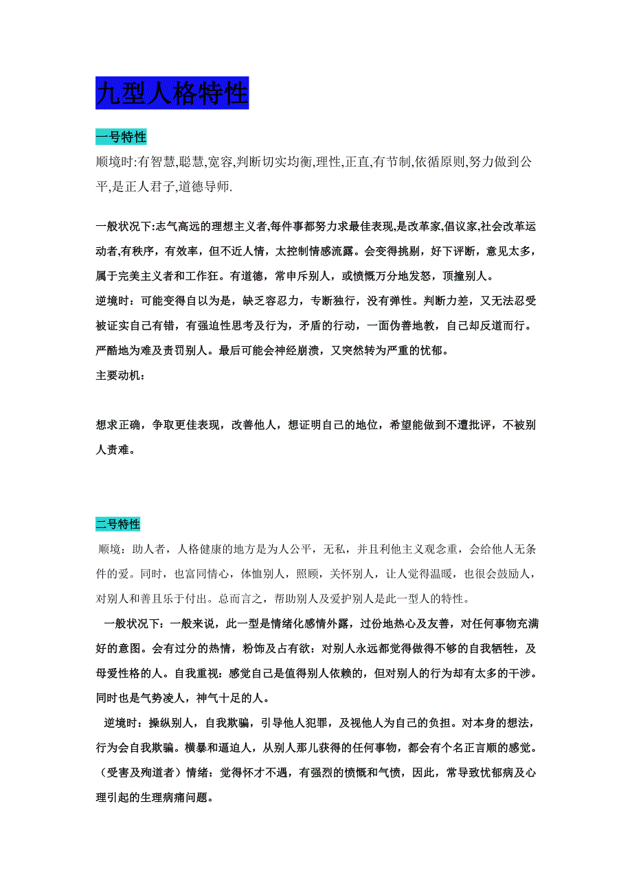 九型人格特性.doc_第1页