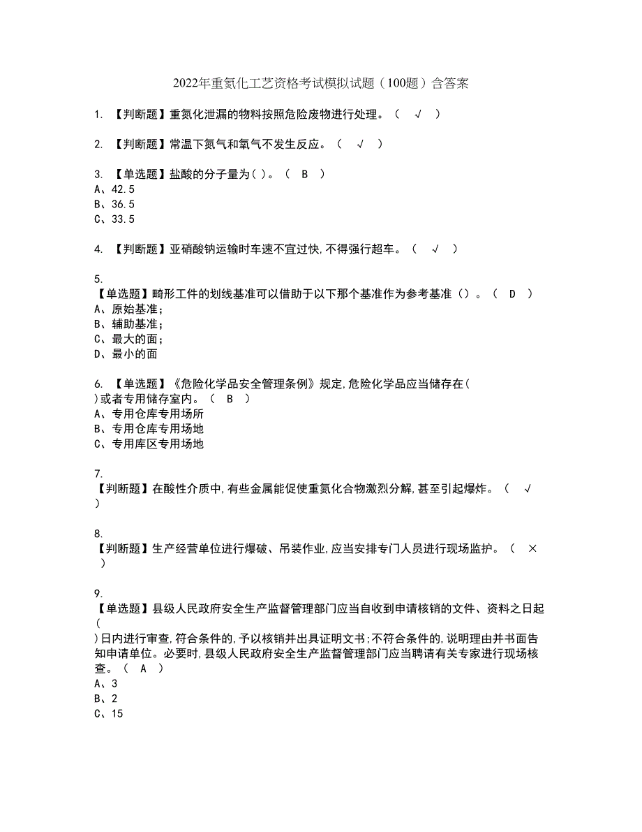 2022年重氮化工艺资格考试模拟试题（100题）含答案第43期_第1页