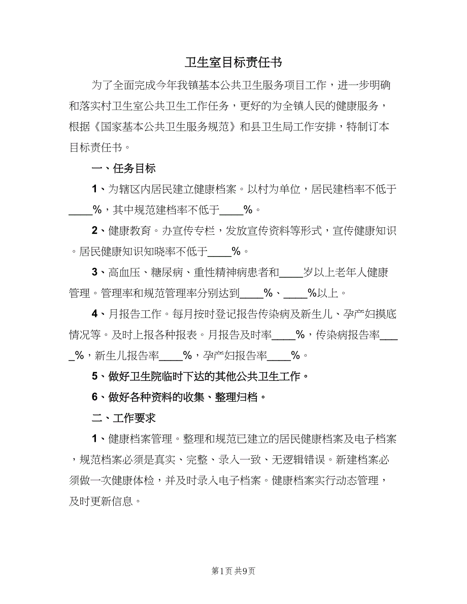 卫生室目标责任书（2篇）.doc_第1页