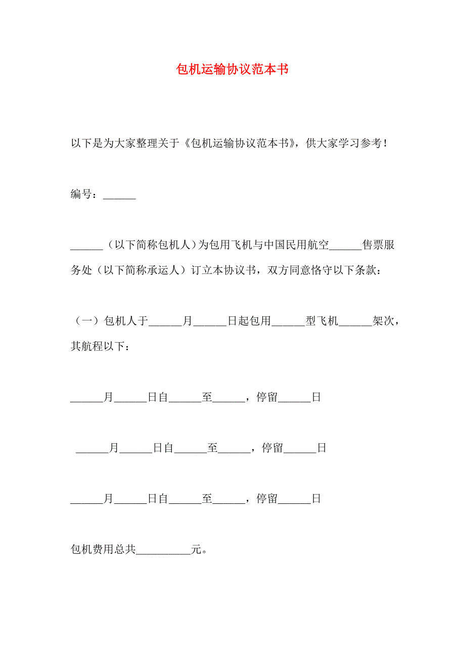 包机运输协议书_第1页