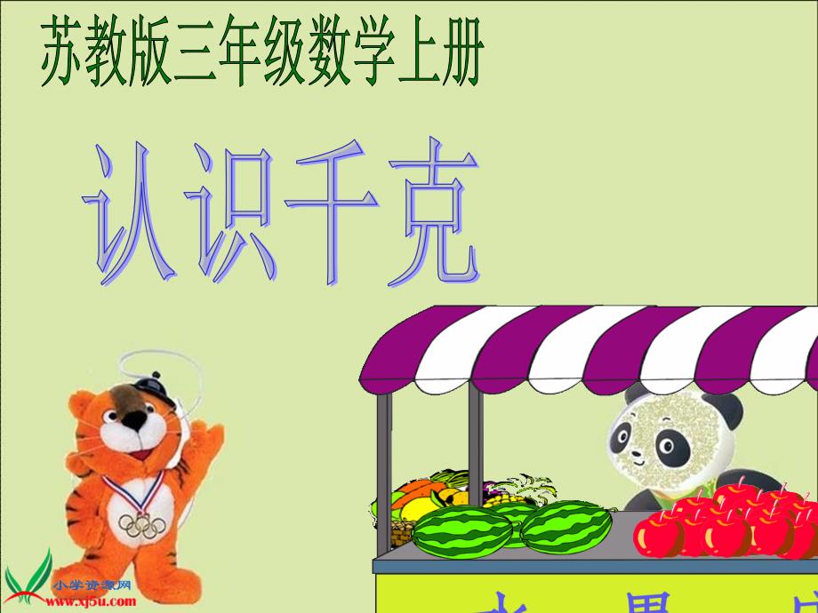 《认识千克》课件.ppt_第1页