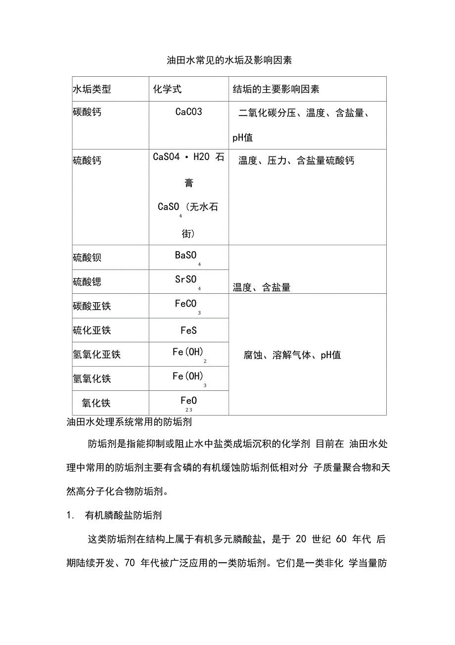 油田常用缓蚀剂和阻垢剂杀菌剂_第2页