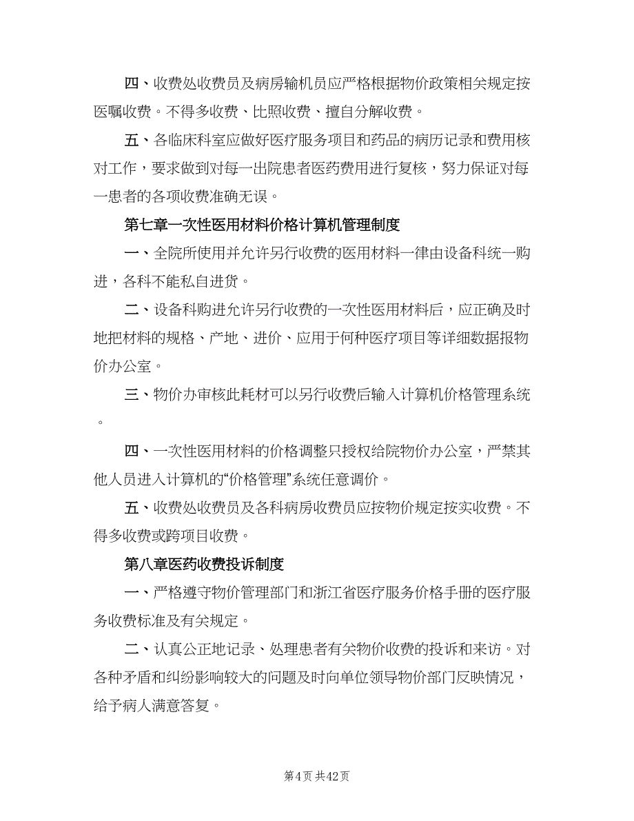 医院医疗服务和药品价格管理制度（十篇）_第4页