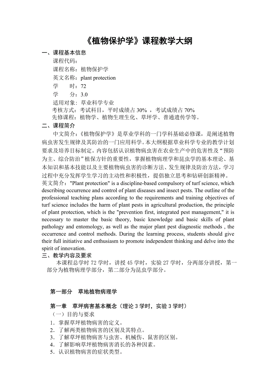 植物保护学课程教学大纲_第1页