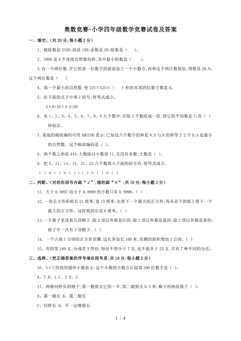 奥数竞赛-小学四年级数学竞赛试卷及答案.doc_第1页