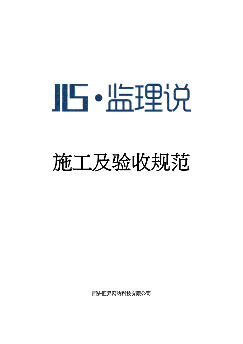 《家装施工及验收规范》【整理版施工方案】(DOC 15页)_第1页