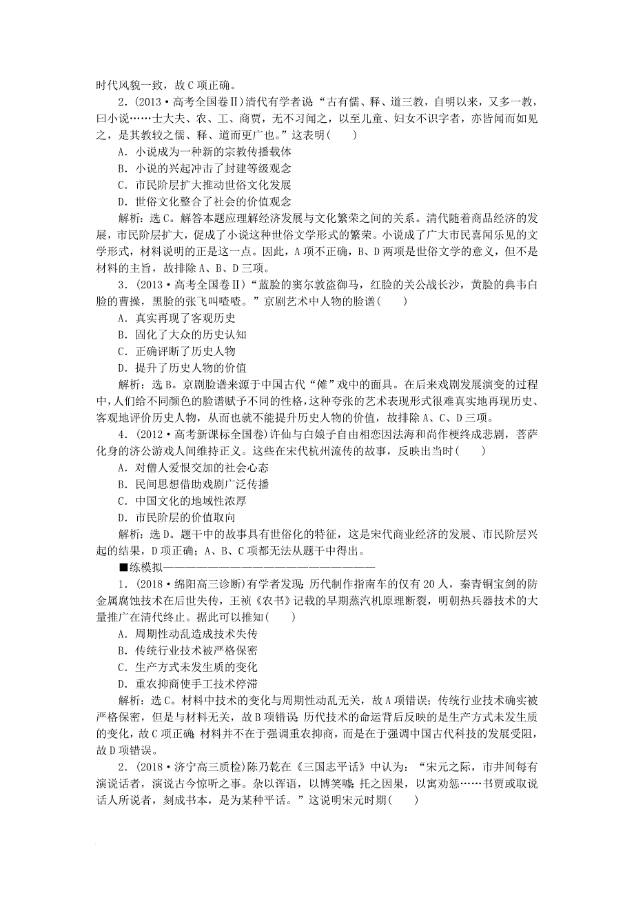 高考历史一轮复习 专题12 中国传统文化主流思想的演变与古代中国的科技文化 第25讲 古代中国的科学技术与文化应考能力提升 人民版_第3页