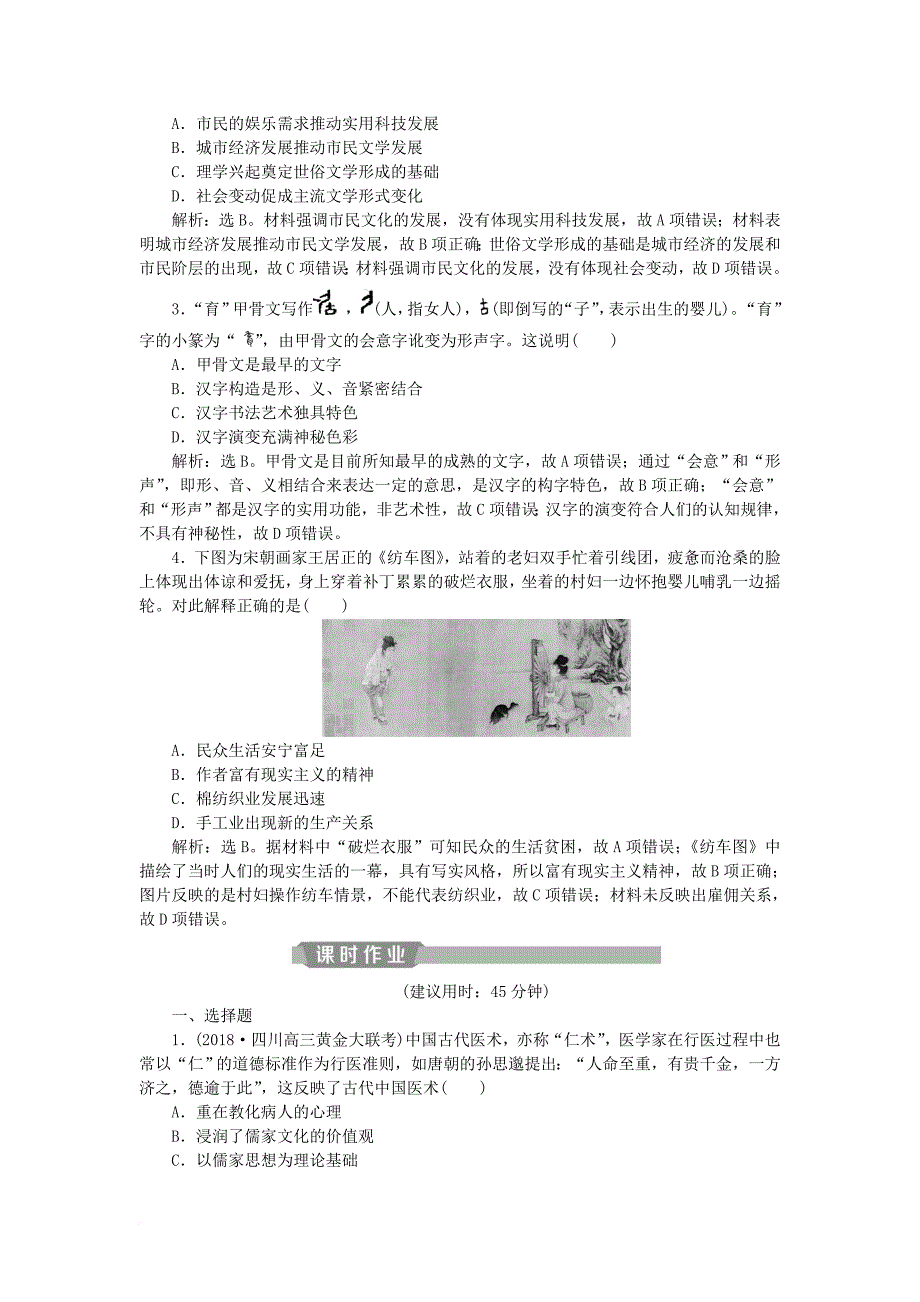 高考历史一轮复习 专题12 中国传统文化主流思想的演变与古代中国的科技文化 第25讲 古代中国的科学技术与文化应考能力提升 人民版_第4页