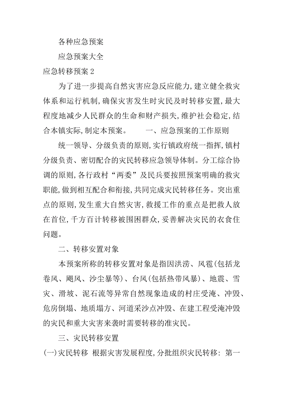 应急转移预案3篇群众转移安置应急预案_第4页