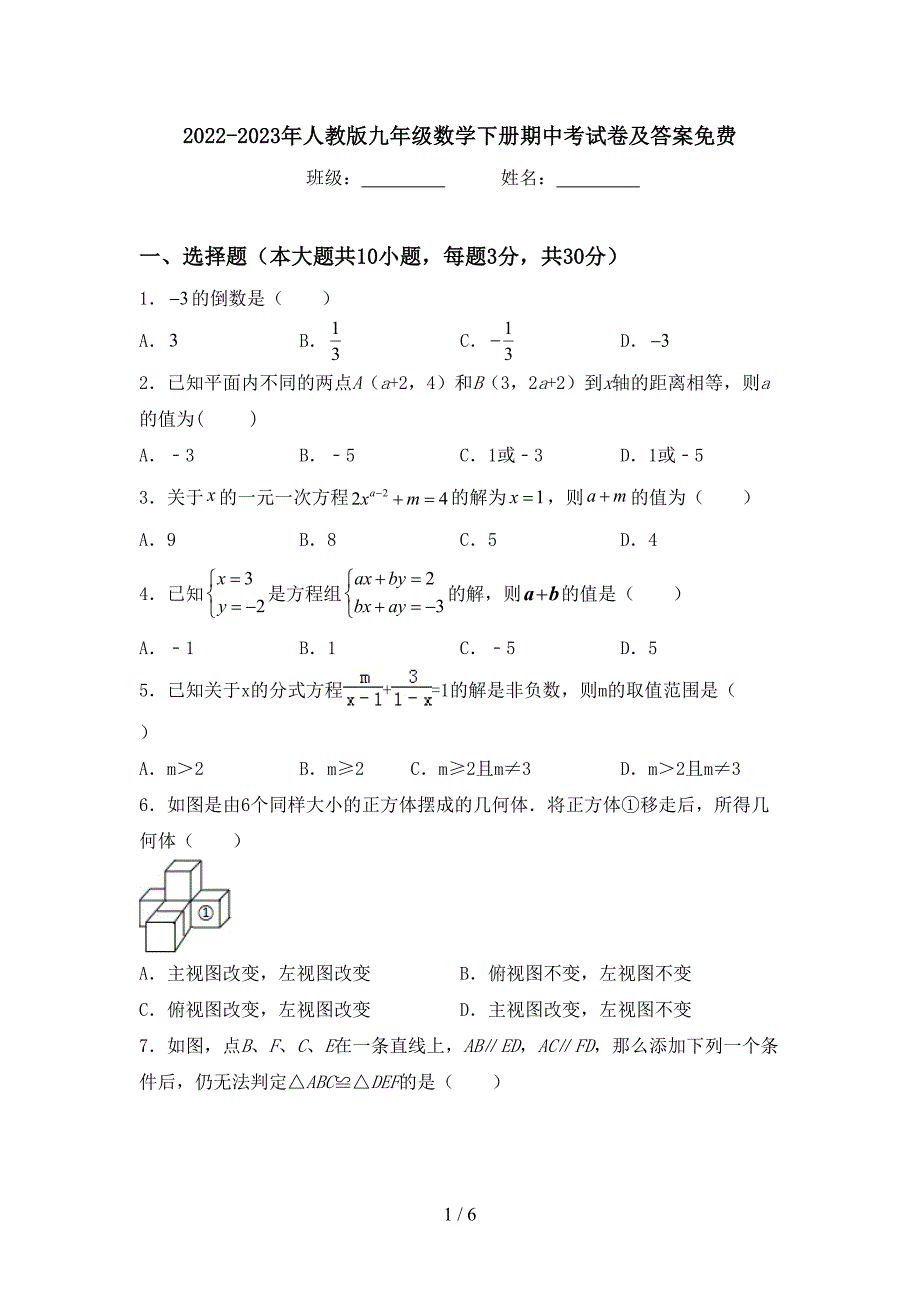 2022-2023年人教版九年级数学下册期中考试卷及答案免费.doc_第1页