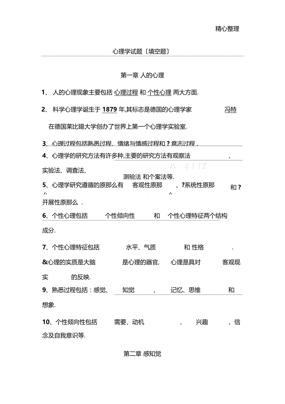 心理学填空题_第1页