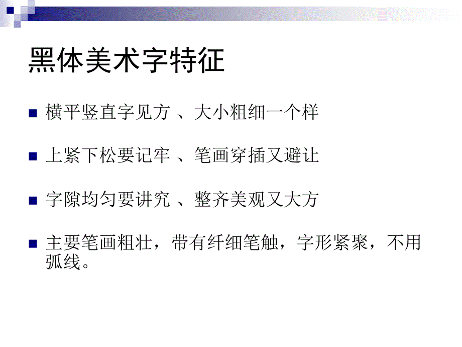 黑体美术字全ppt课件_第3页