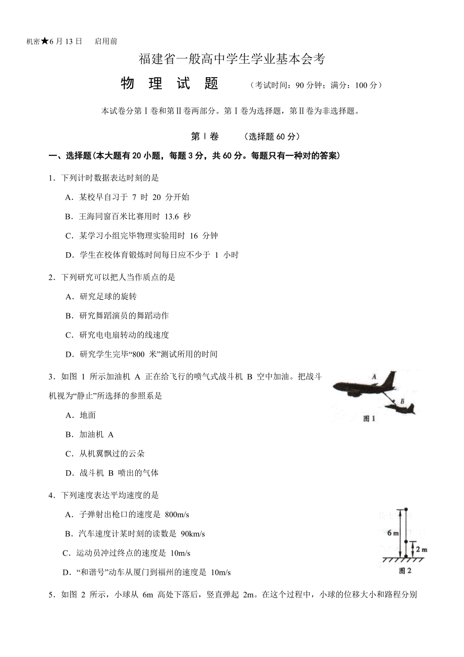 6月福建省普通高中学生学业基础会考物理试卷及答案_第1页