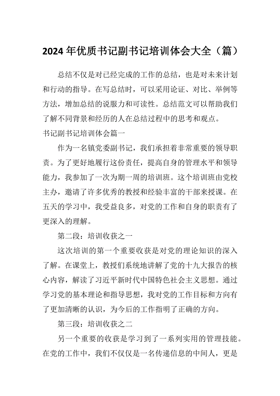 2024年优质书记副书记培训体会大全（篇）_第1页