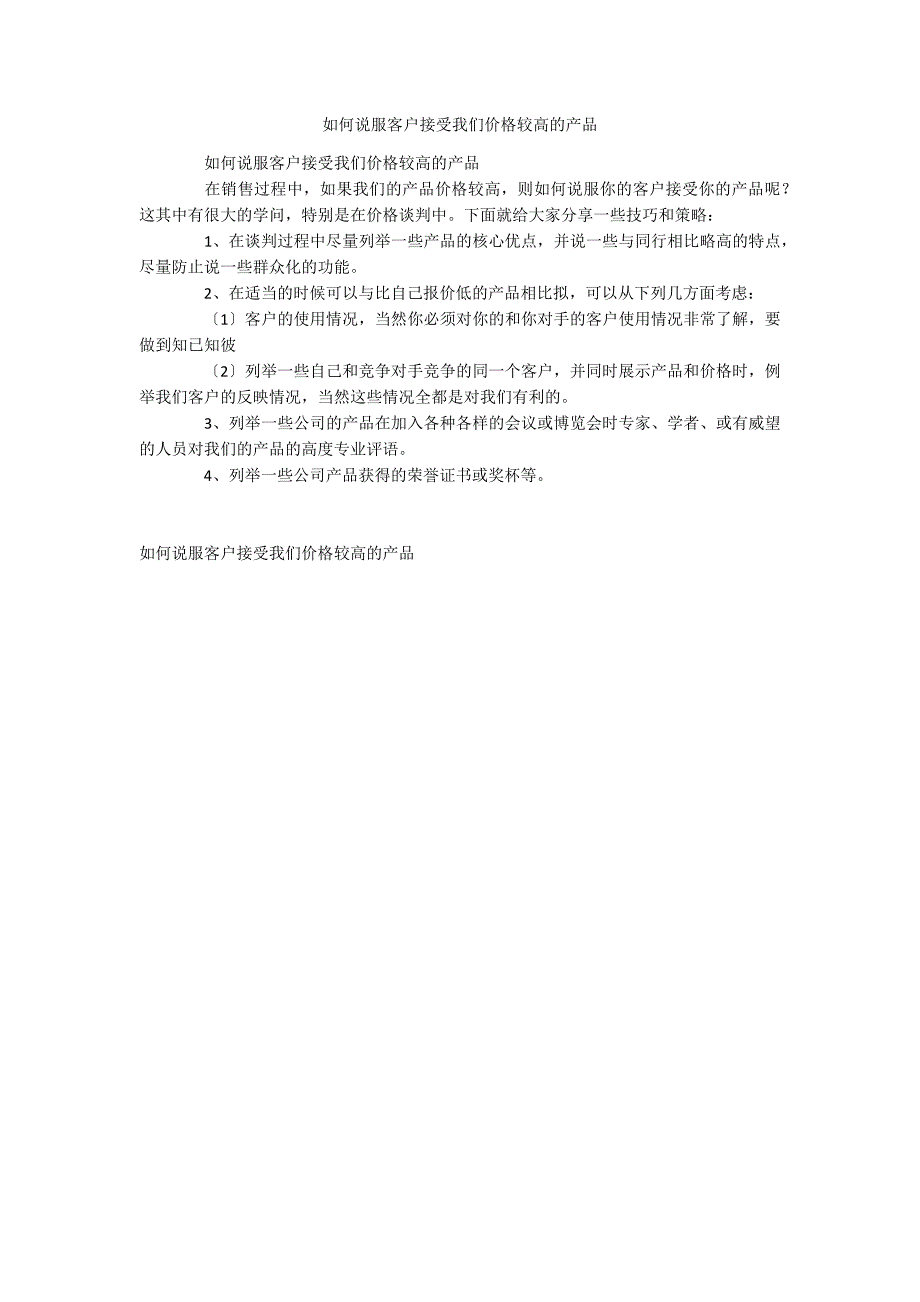 如何说服客户接受我们价格较高的产品_第1页
