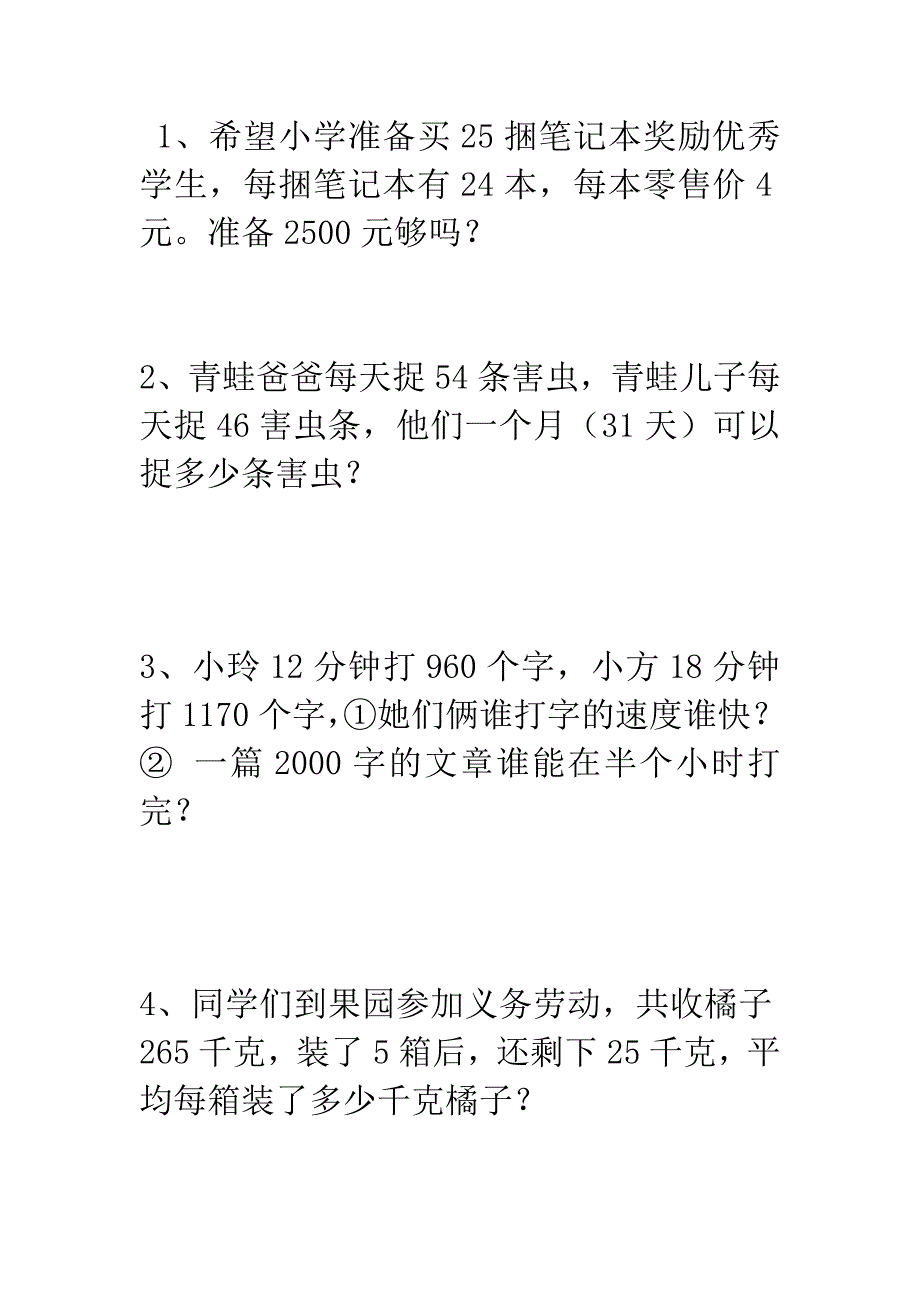 (word完整版)四年级上册数学应用题苏教版.doc_第1页