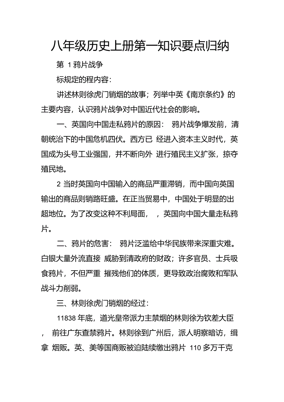 八年级历史上册第一课知识要点归纳_第1页