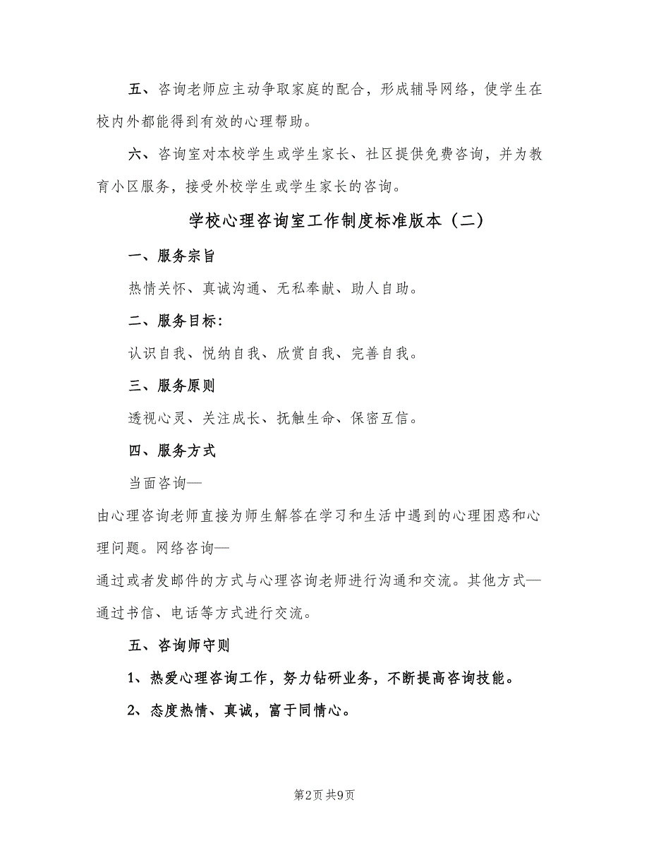 学校心理咨询室工作制度标准版本（三篇）_第2页