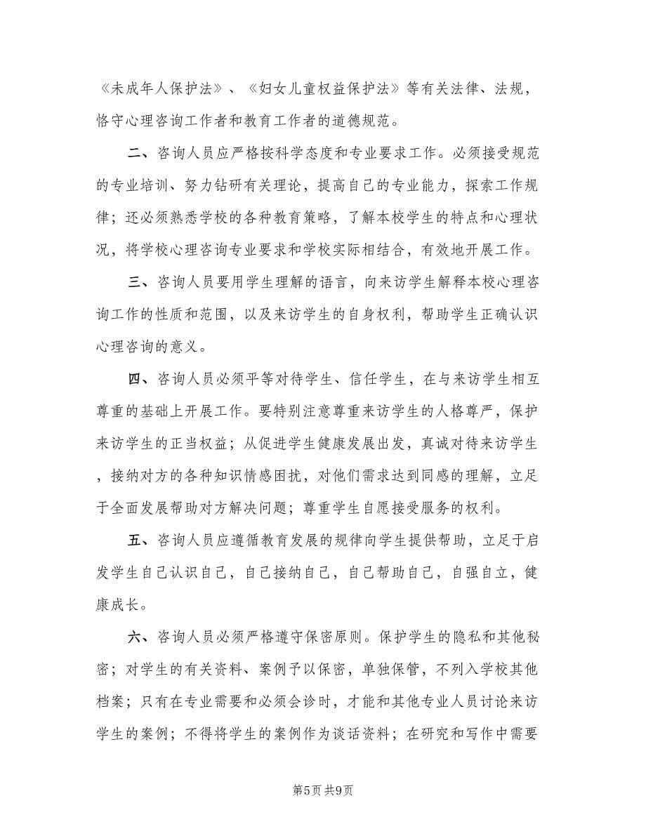 学校心理咨询室工作制度标准版本（三篇）_第5页