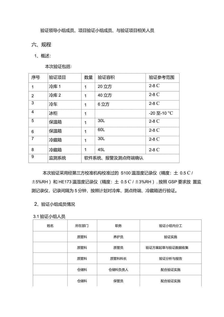 GSP冷链及监测系统验证方案解读_第5页