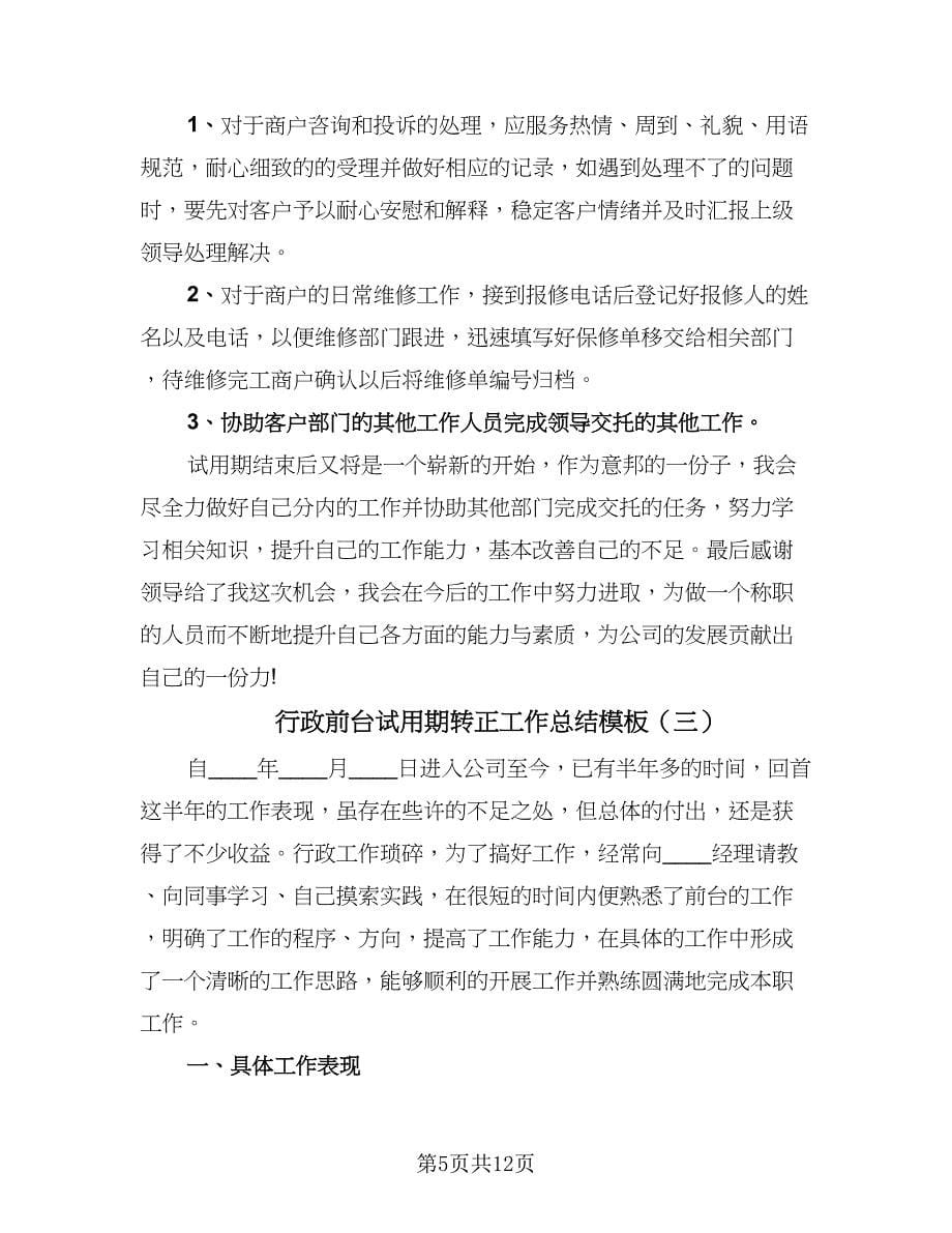 行政前台试用期转正工作总结模板（5篇）.doc_第5页