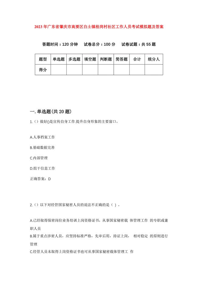 2023年广东省肇庆市高要区白土镇桂岗村社区工作人员考试模拟题及答案