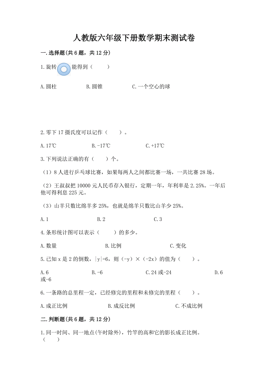 人教版六年级下册数学期末测试卷含答案(巩固).docx_第1页