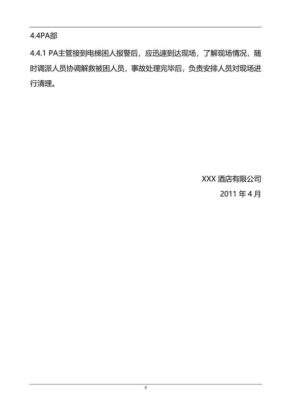 电梯困人事故处理标准作业规程_第4页