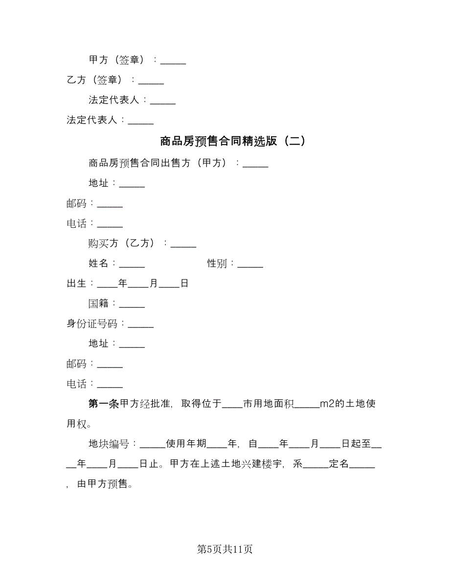 商品房预售合同精选版（4篇）.doc_第5页