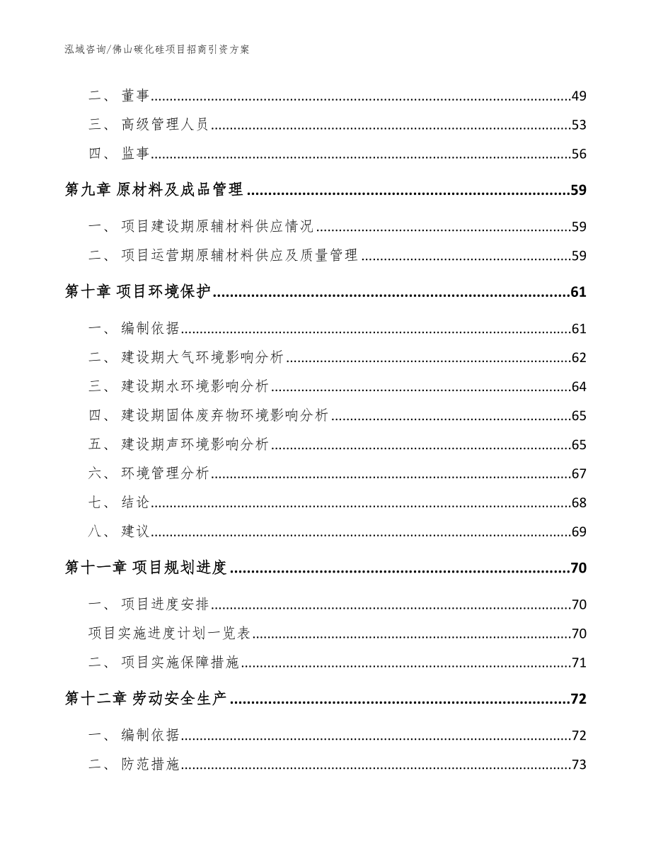 佛山碳化硅项目招商引资方案_模板范本_第3页