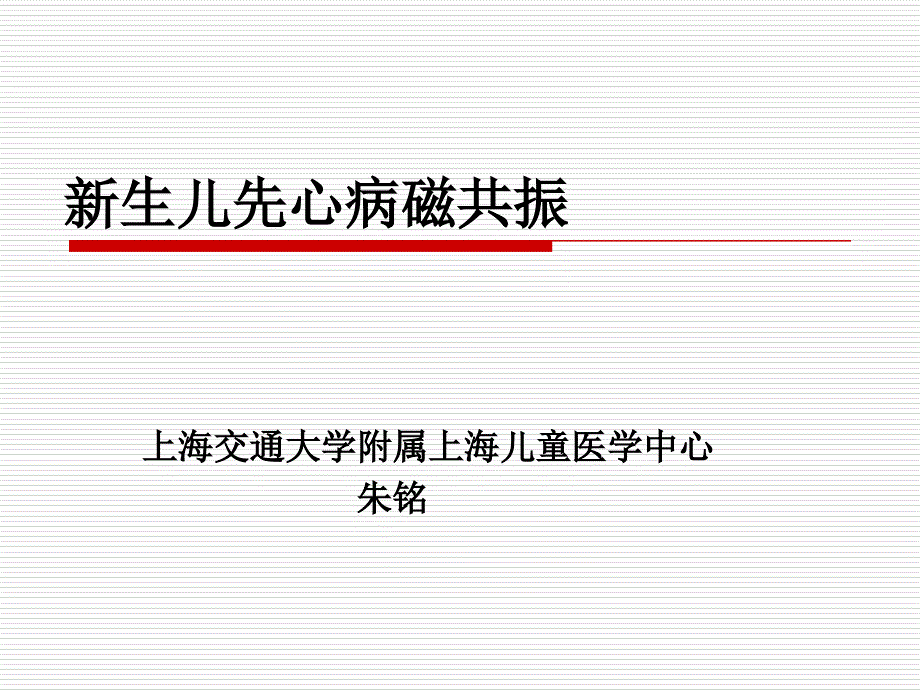 新生儿先心病磁共振朱铭_第1页