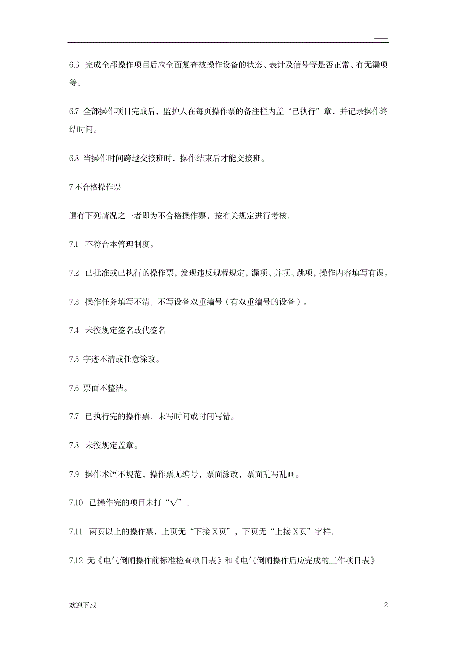 操作票的填写_机械制造-设备维修与保养_第2页