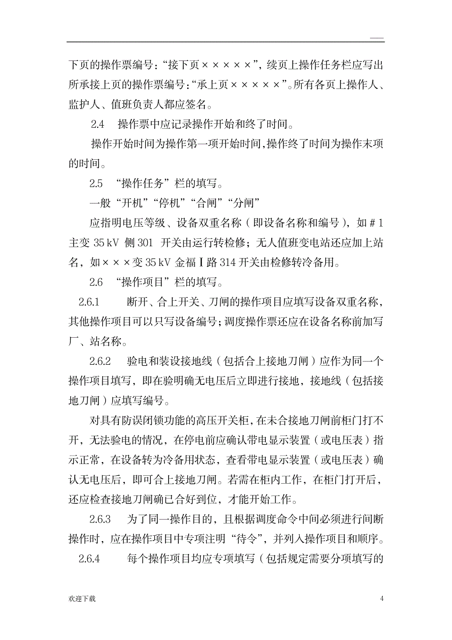 操作票的填写_机械制造-设备维修与保养_第4页