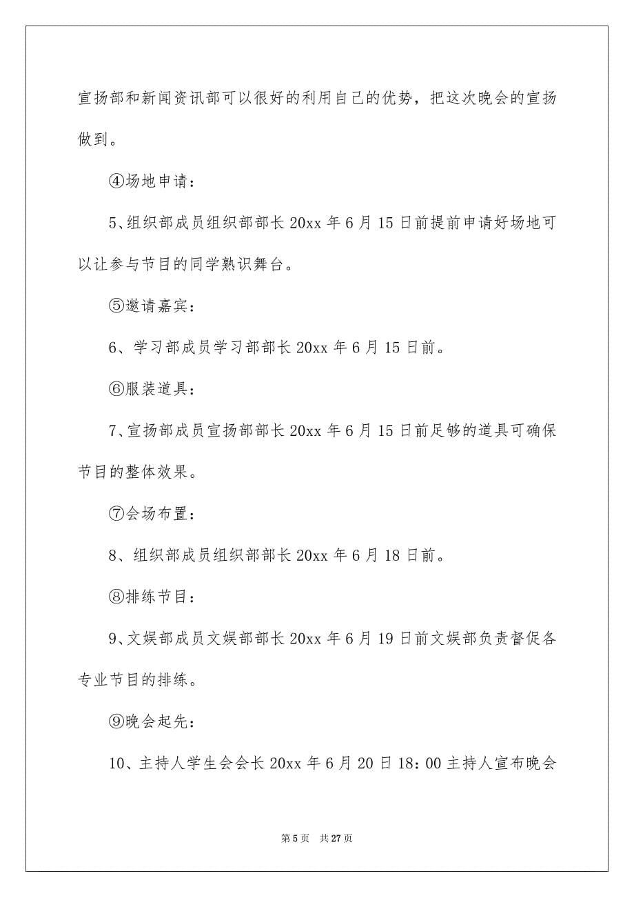 大学毕业晚会活动策划方案_第5页